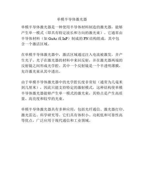 单模半导体激光器