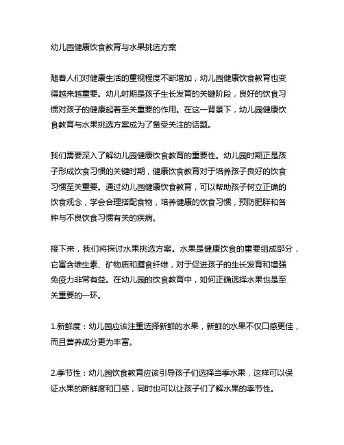 幼儿园健康饮食教育与水果挑选方案