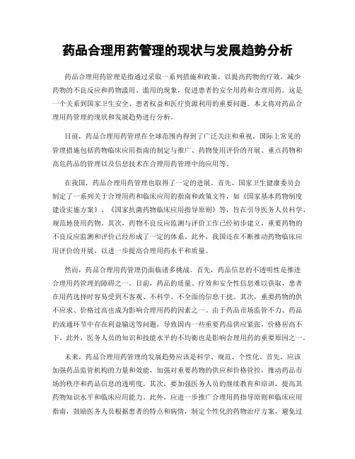 药品合理用药管理的现状与发展趋势分析