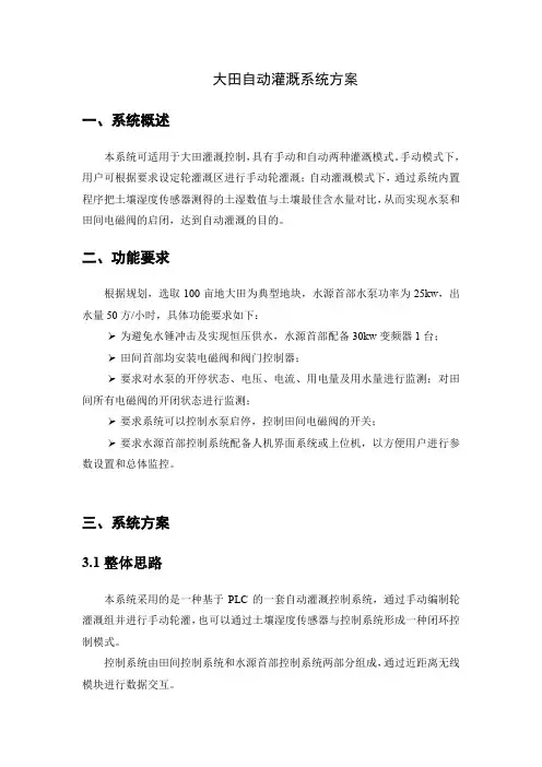 基于PLC的自动灌溉系统简要方案