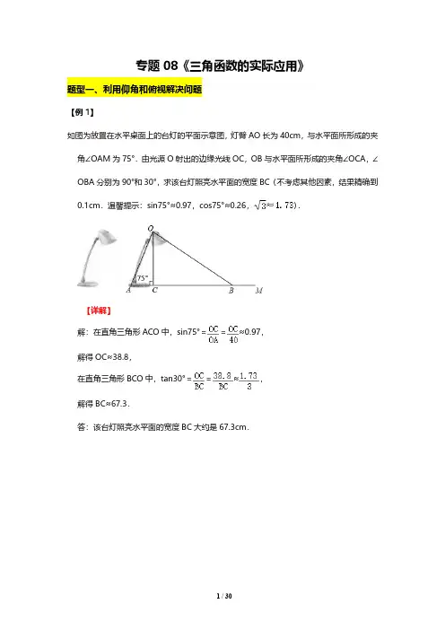 初三数学《三角函数的实际应用》答案
