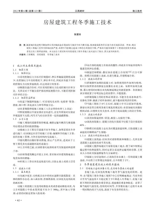房屋建筑工程冬季施工技术