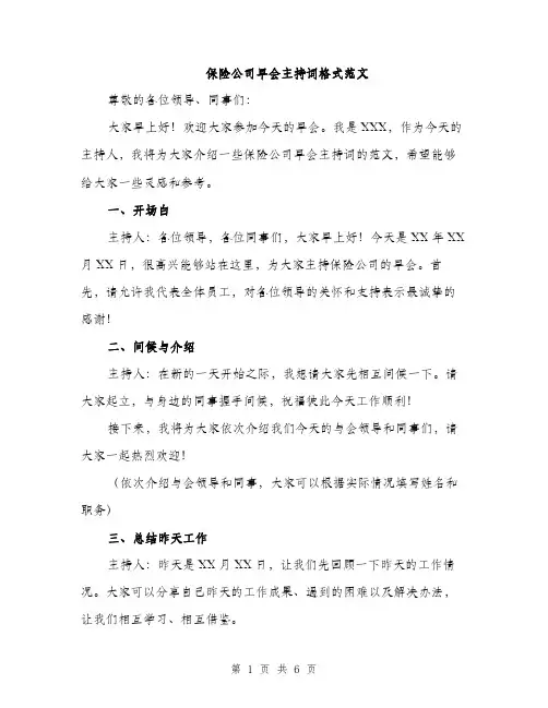 保险公司早会主持词格式范文（3篇）