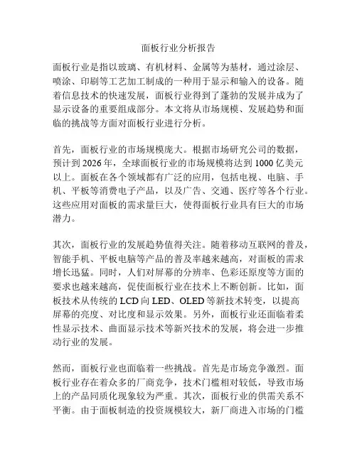 面板行业分析报告