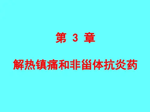 药物化学(3解热镇痛和非甾体抗炎药)(20120311)