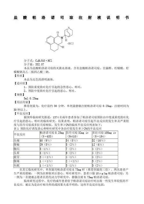 盐酸帕洛诺司琼注射液说明书