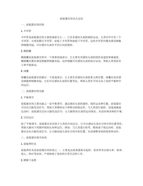 前庭器官知识点总结