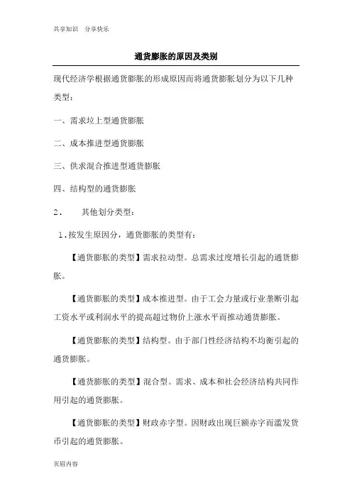 通货膨胀的原因及类别