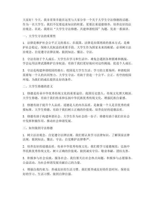 大学生守法修德演讲稿范文