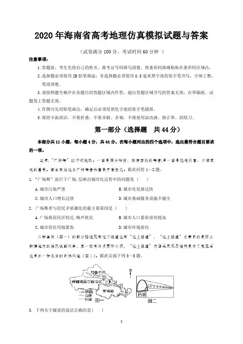 2020年海南省高考地理仿真模拟试题与答案