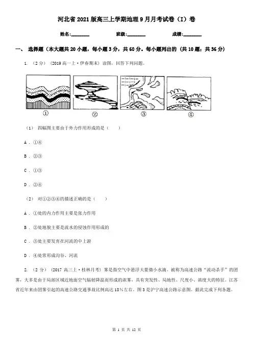河北省2021版高三上学期地理9月月考试卷(I)卷