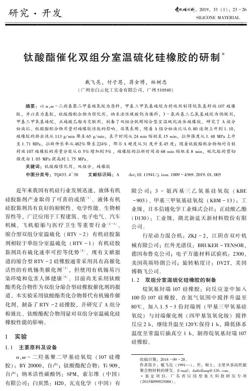 钛酸酯催化双组分室温硫化硅橡胶的研制