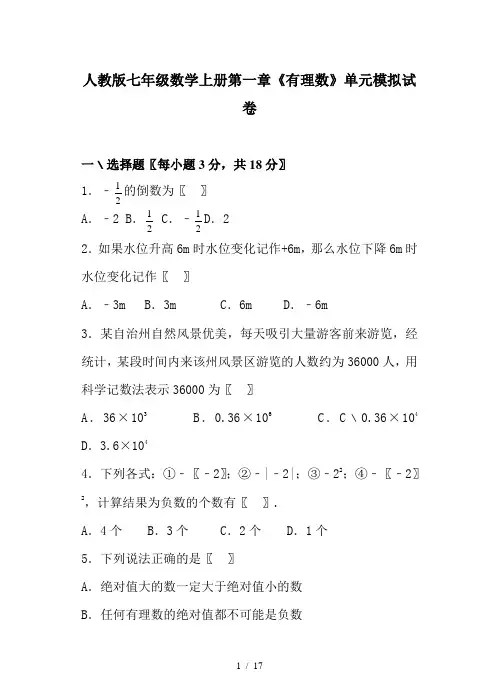 人教版七年级数学上册第一章《有理数》单元模拟试卷
