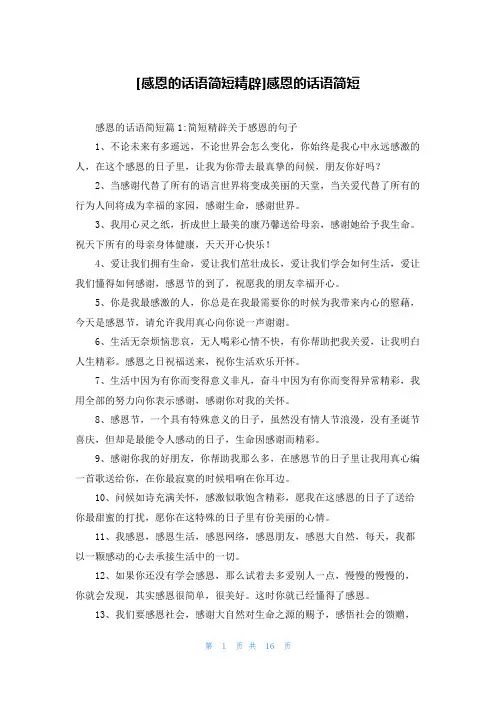 [感恩的话语简短精辟]感恩的话语简短