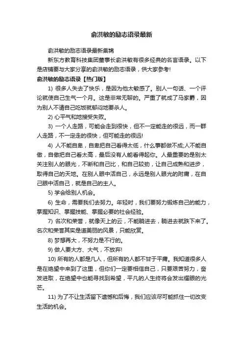 俞洪敏的励志语录最新