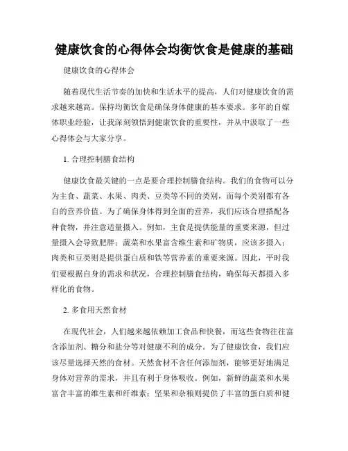 健康饮食的心得体会均衡饮食是健康的基础
