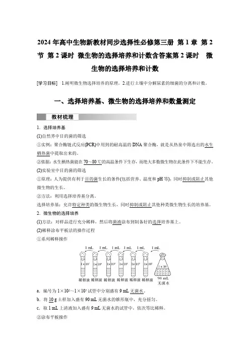 2024年高中生物新教材同步选择性必修第三册 第1章 第2节 第2课时 微生物的选择培养和计数含答案