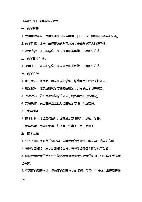《保护牙齿》健康教案及反思