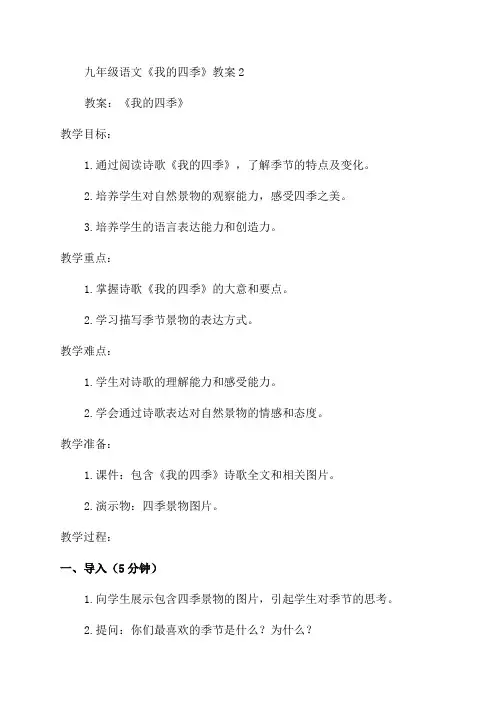 九年级语文《我的四季》教案2
