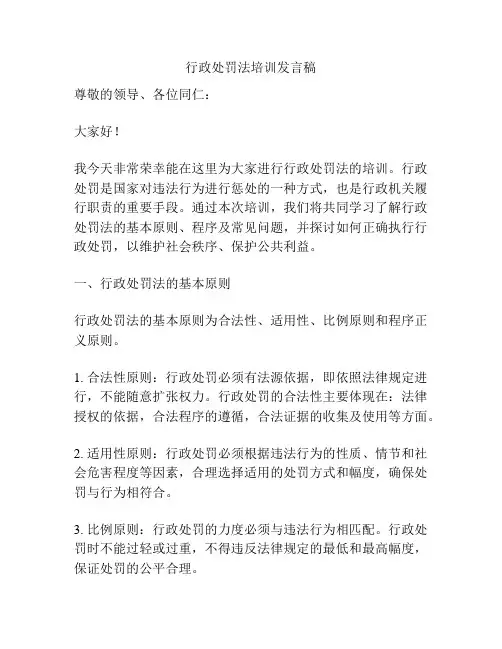 行政处罚法培训发言稿