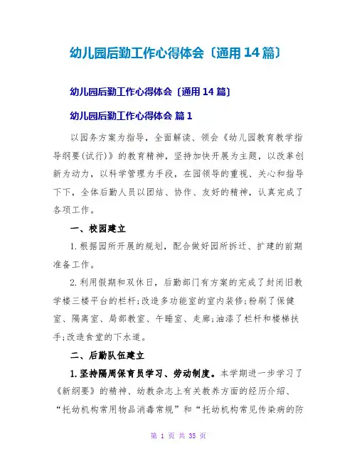 幼儿园后勤工作心得体会(通用14篇)
