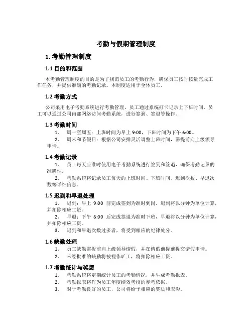 考勤与假期管理制度[1]