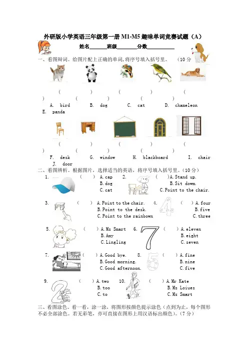 外研版小学英语三年级第一册M1-M5趣味单词竞赛试题(A)