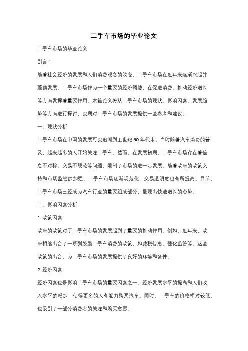 二手车市场的毕业论文