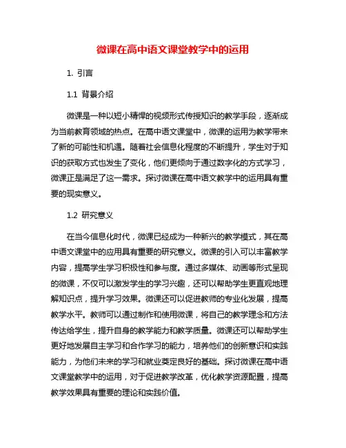 微课在高中语文课堂教学中的运用