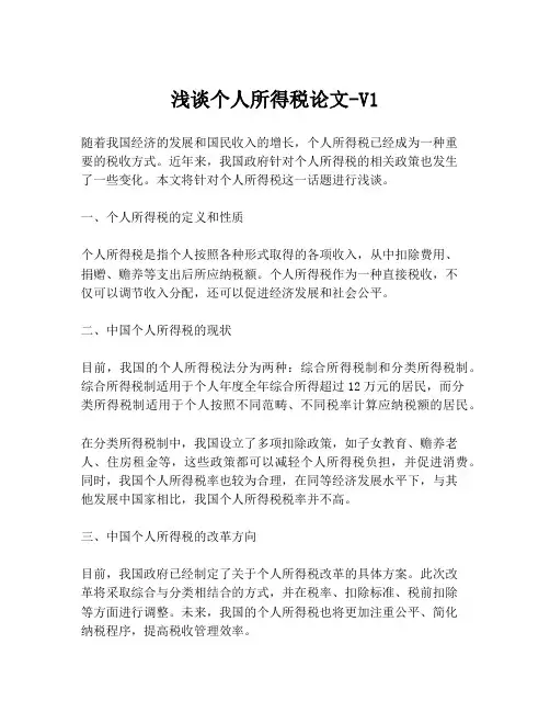 浅谈个人所得税论文-V1