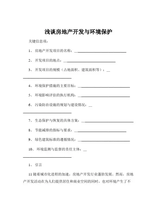浅谈房地产开发与环境保护