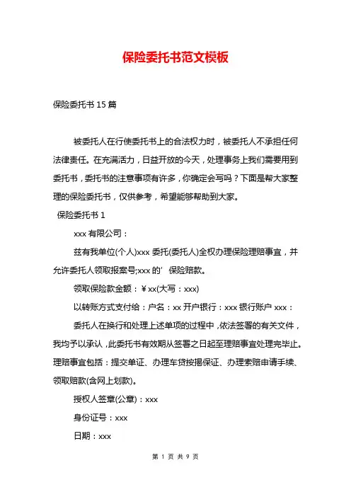 保险委托书范文模板