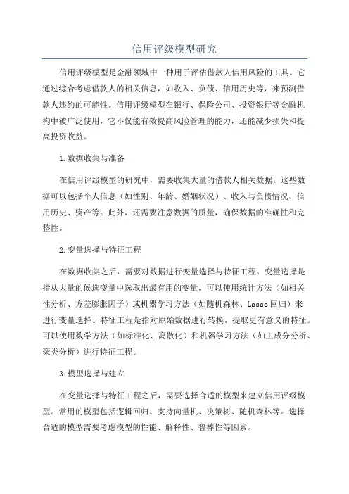 信用评级模型研究