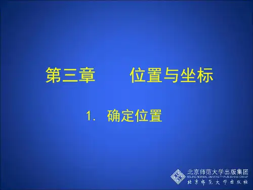 八年级《确定位置》课件