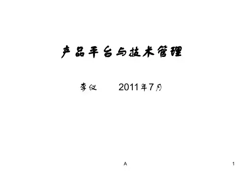 产品平台与CBB_技术管理