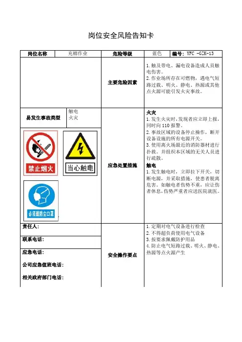 (充棉作业)岗位安全风险告知卡