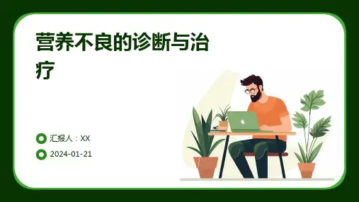 营养不良的诊断与治疗
