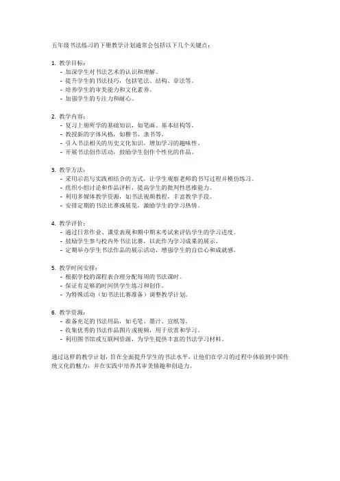 五年级书法练习指导下册教学计划