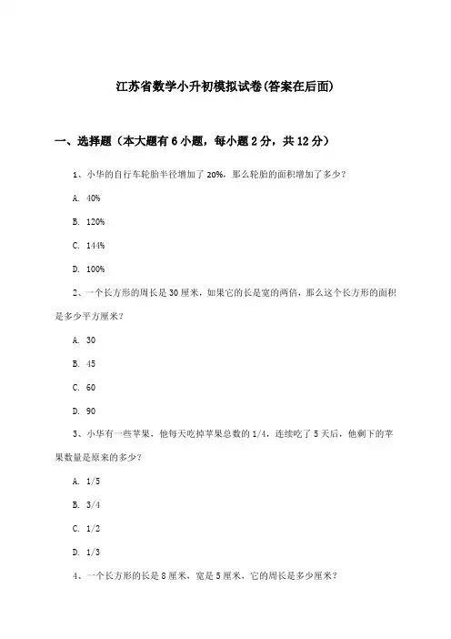 江苏省数学小升初试卷与参考答案
