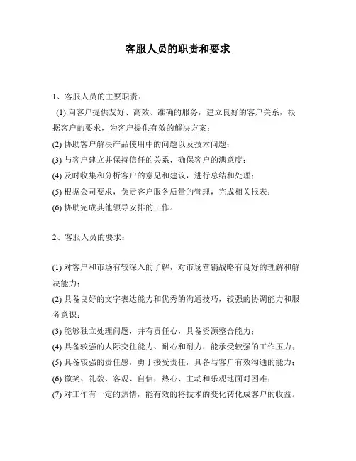 客服人员的职责和要求