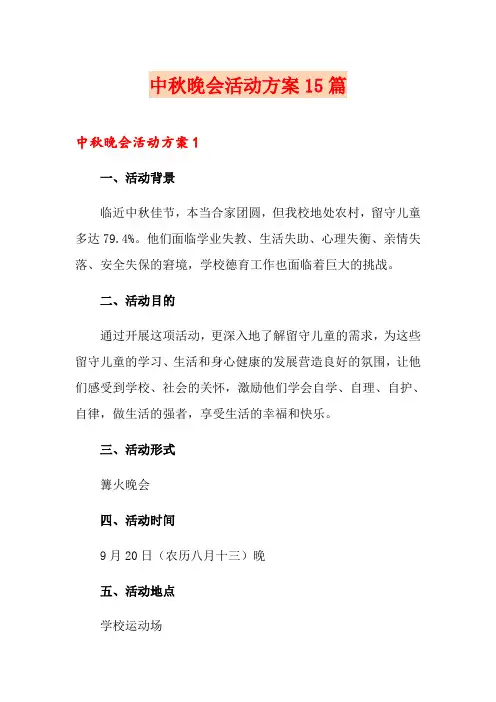 中秋晚会活动方案15篇