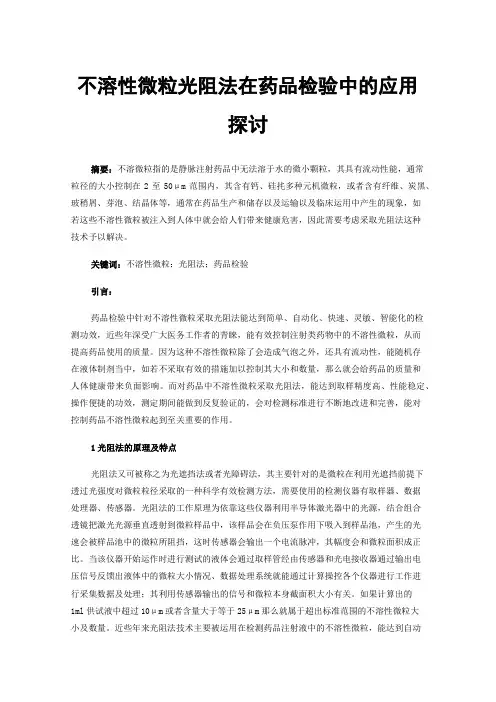 不溶性微粒光阻法在药品检验中的应用探讨