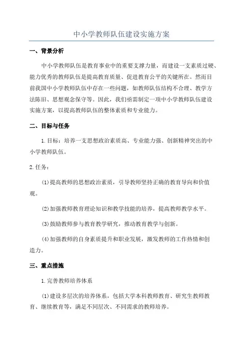 中小学教师队伍建设实施方案