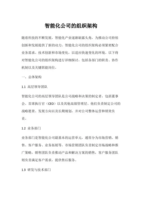 智能化公司的组织架构