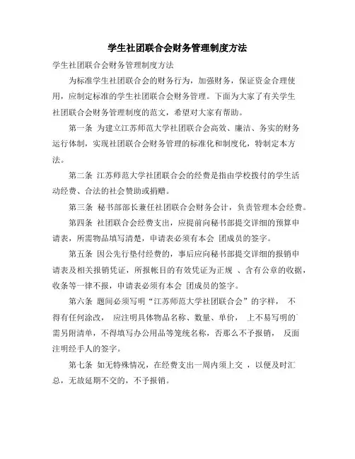 学生社团联合会财务管理制度办法