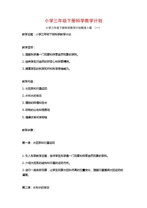 小学三年级下册科学教学计划3篇