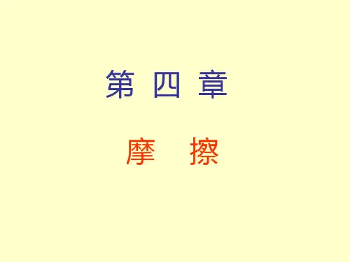 哈尔滨工业大学理论力学第七版第4章 摩擦