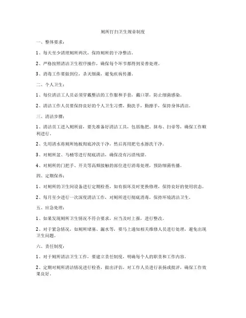厕所打扫卫生规章制度