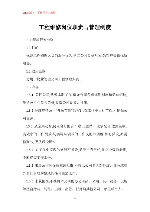 工程维修岗位职责与管理制度