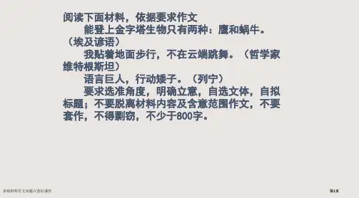 多则材料作文的审题立意好课件市公开课一等奖省赛课微课金奖PPT课件